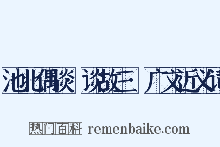 池北偶谈·谈故三·广文近义词是什么意思的图片